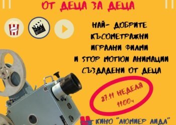 Детска Киномания 2022 започва