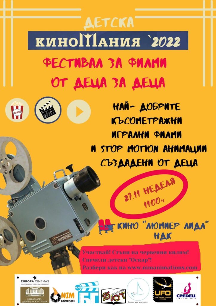 Детска Киномания 2022 започва