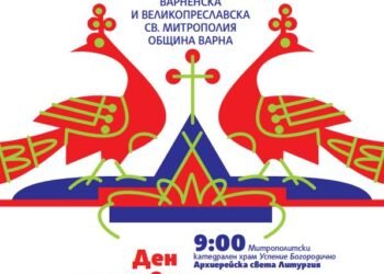 Организират концерт за Деня на християнското семейство във Варна