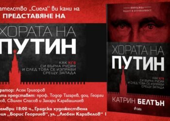 „Хората на Путин“ от Катрин Белтън с официална премиера във Варна