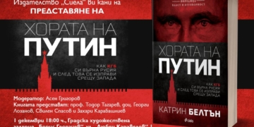 „Хората на Путин“ от Катрин Белтън с официална премиера във Варна