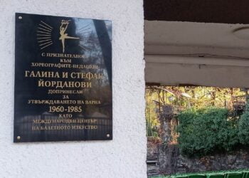 Поставиха паметна плоча в памет на балетмайсторите Галина и Стефан Йорданови