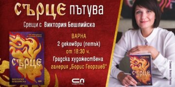Популярната авторка Виктория Бешлийска гостува във Варна с романа си "Сърце"