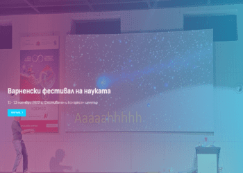 Варна става домакин на фестивал на науката