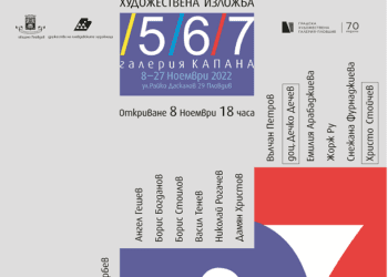 Пловдивските художници честват юбиляри с ново издание на изложбата „5/6/7“ в галерия „Капана“