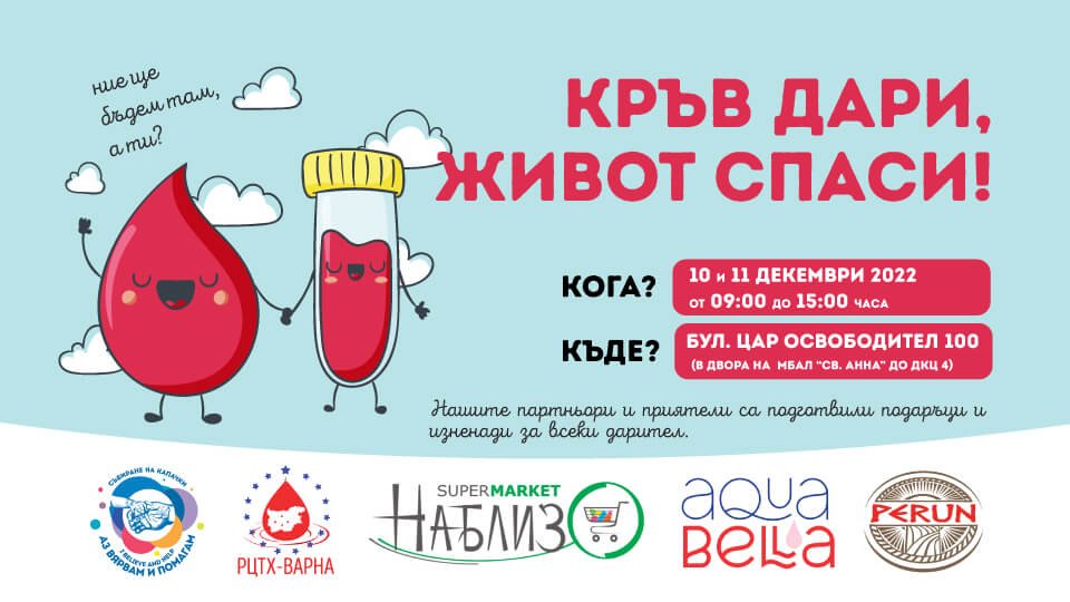 "Аз Вярвам и Помагам" организира кръводарителска кампания през уикенда във Варна