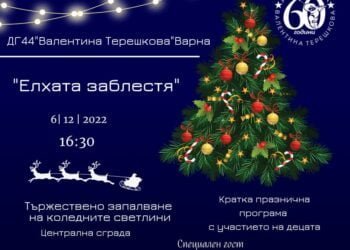 Коледният дух на близост и радост влиза при малчуганите от ДГ 44 “Валентина Терешкова”