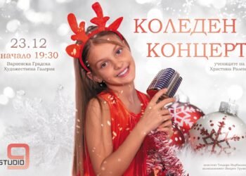 Любими коледни песни ще озарят с топлината си и със звъна на детски гласчета Градската художествена галерия във Варна