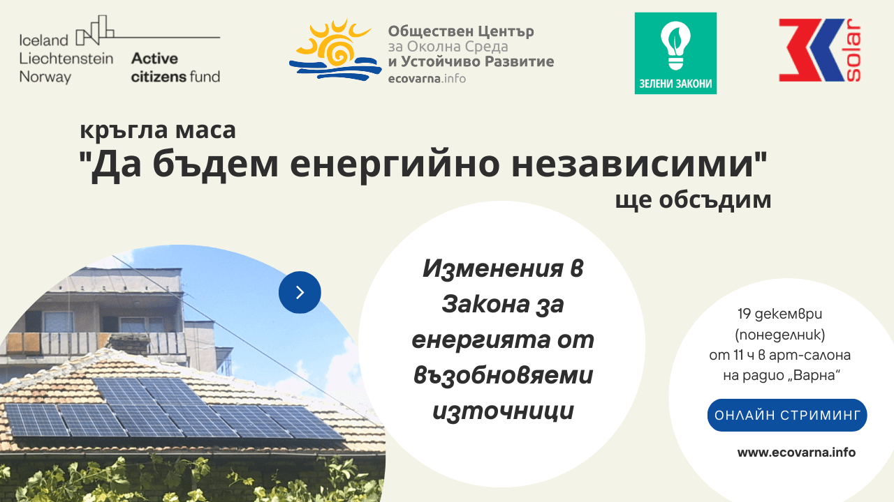 Във Варна дебатират как да бъдем енергийно независими