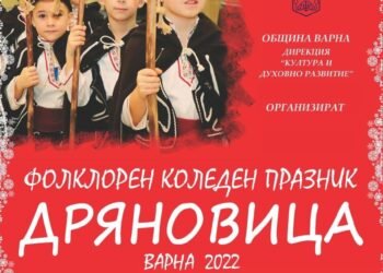 Над 800 изпълнители ще участват във фолклорния празник „Дряновица“ във Варна