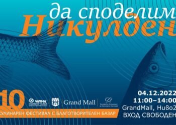Организират благотворителен базар „Да споделим Никулден”