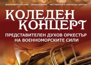 Представителният духов оркестър на ВМС изнася концерт тази вечер
