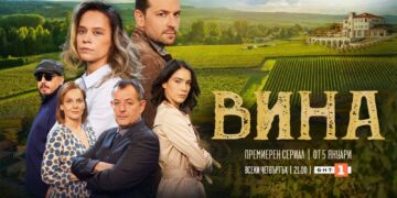 Сериалът „Вина“ стартира по БНТ 1