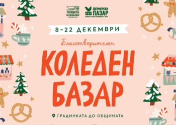 Над 15 000 лева са събрани от акции на Коледния благотворителен базар във Варна