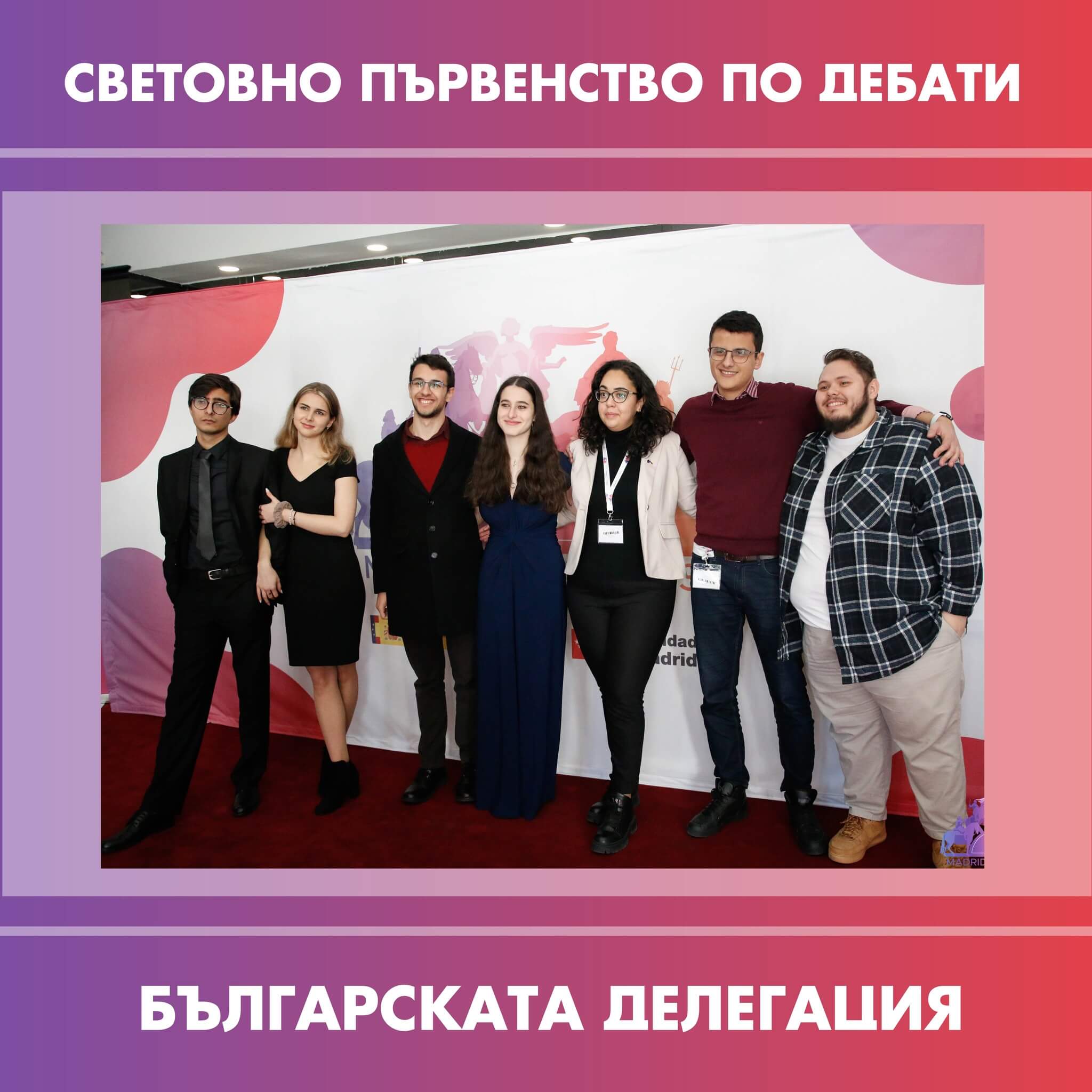Българският отбор по дебати е сред най-добрите в света!