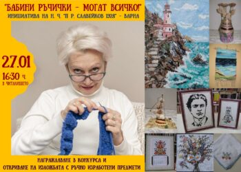 Награждават победителите в конкурса “Бабини ръчички – могат всичко!”