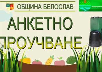 Община Белослав с проект за безплатни компостери за домакинствата
