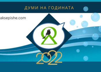 Избираме знаковите думи на 2022 година за България
