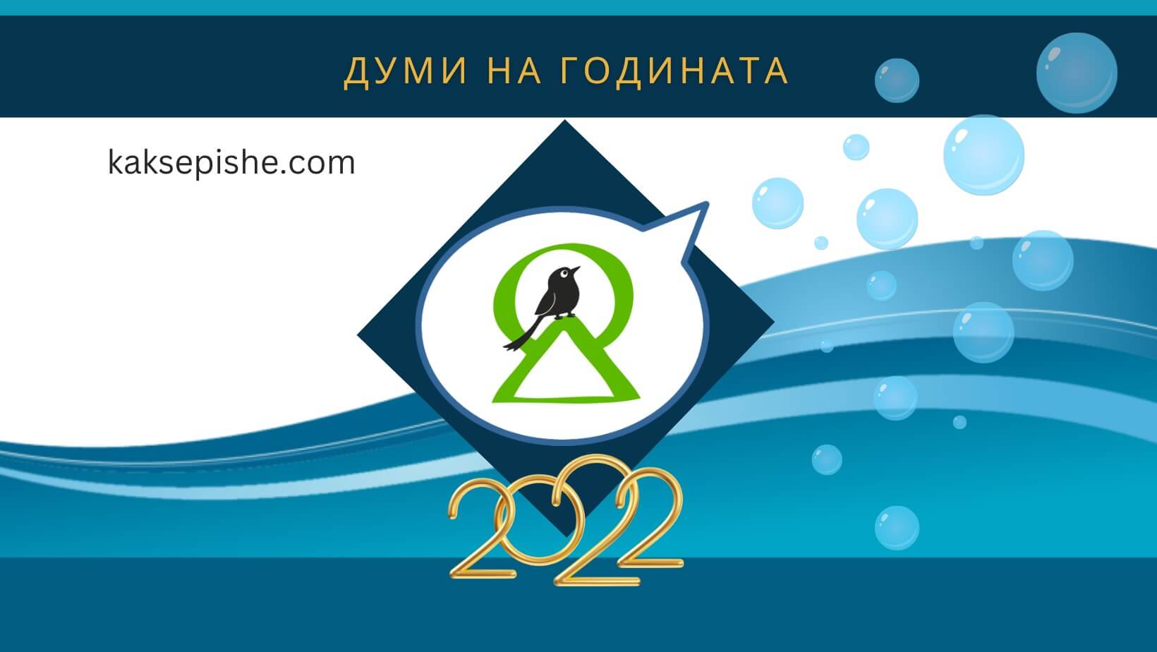 Избираме знаковите думи на 2022 година за България