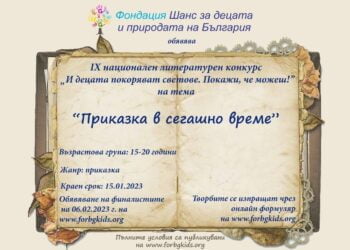 „Приказка в сегашно време“ е предизвикателната тема на конкурс за пишещи младежи