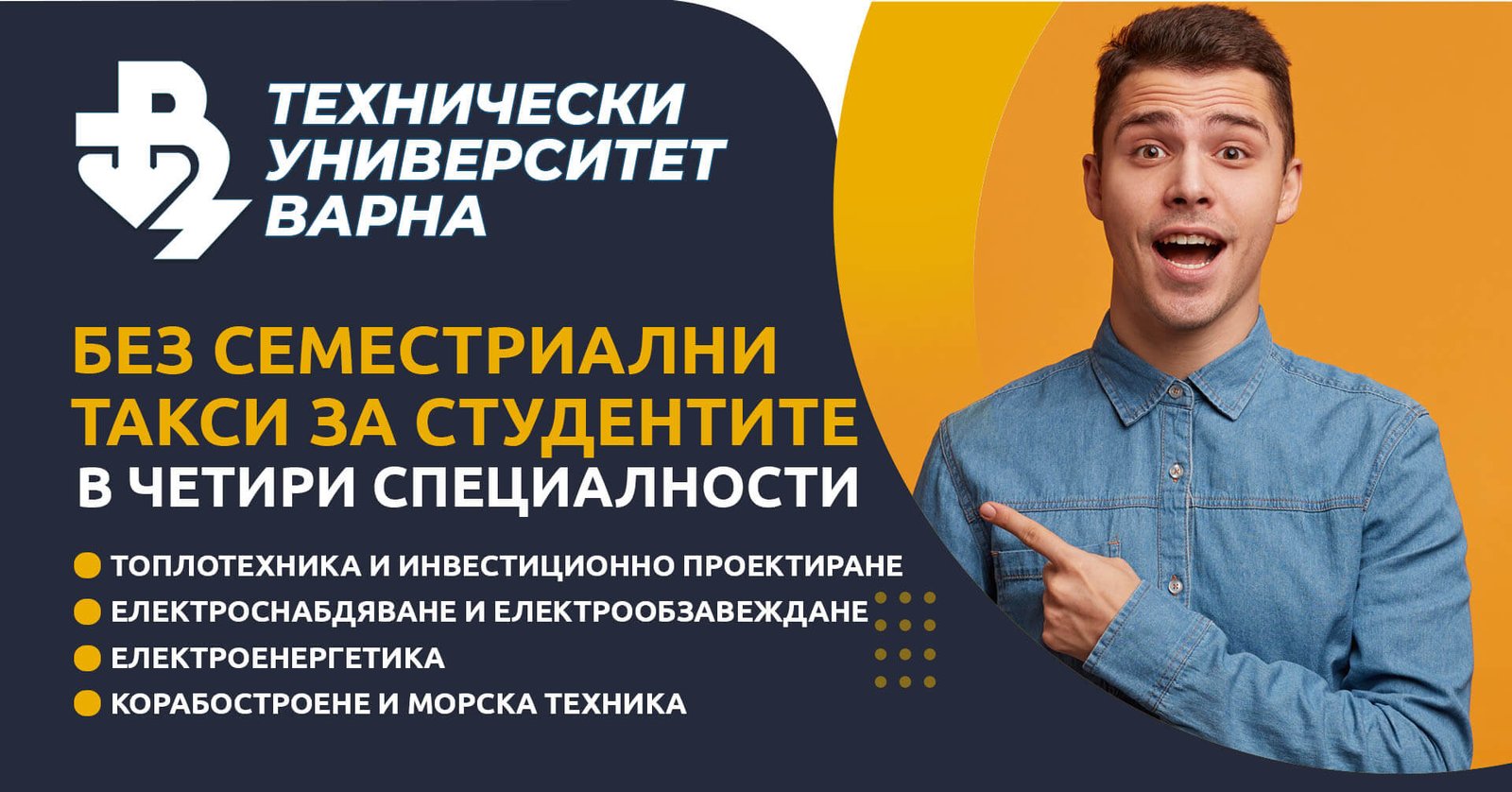 Без семестриални такси за студентите в четири специалности в ТУ-Варна!