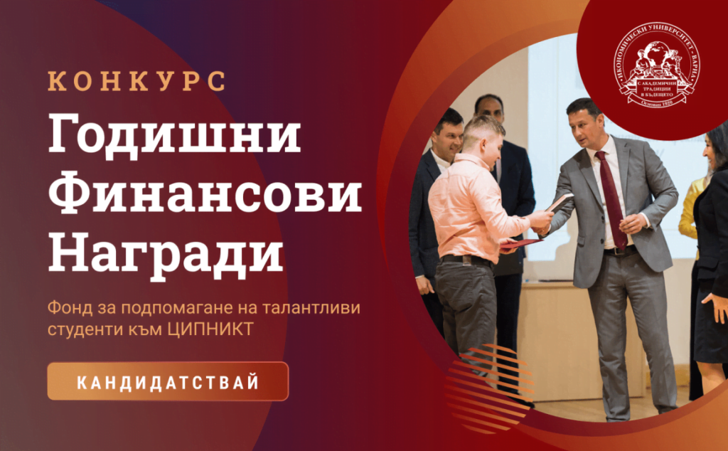 Икономическият университет във Варна обяви конкурс за финансово подпомагане на талантливи студенти