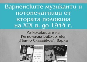 Библиотеката представя ново електронно издание за варненски музиканти и нотопечатници