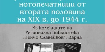 Библиотеката представя ново електронно издание за варненски музиканти и нотопечатници