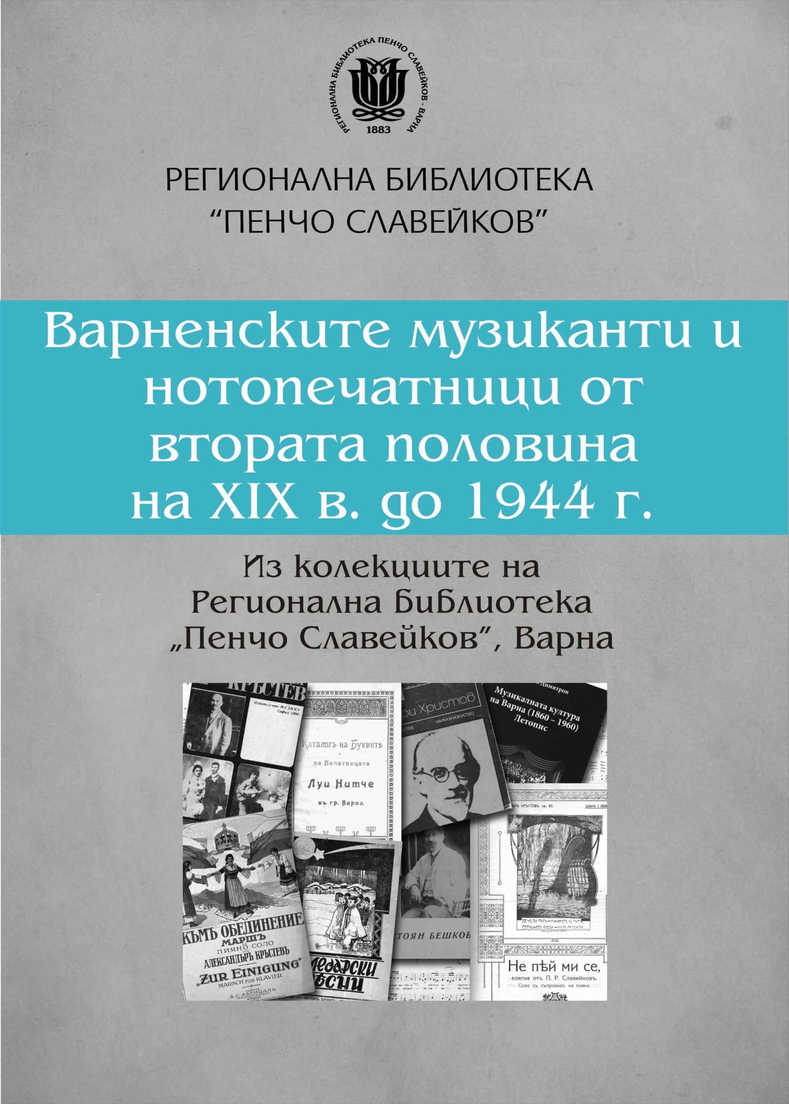 Библиотеката представя ново електронно издание за варненски музиканти и нотопечатници