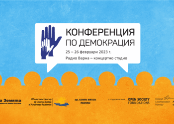 Конференция по демокрация се завръща „на живо“ във Варна