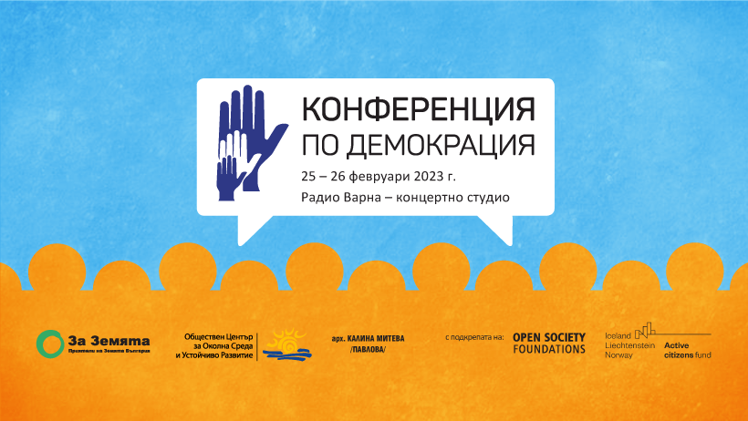 Конференция по демокрация се завръща „на живо“ във Варна