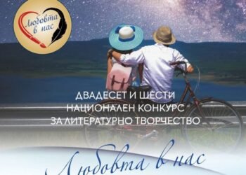Връчват наградите на‭ ‬XXVI‭ ‬Национален литературен конкурс‭ „‬Любовта в нас”
