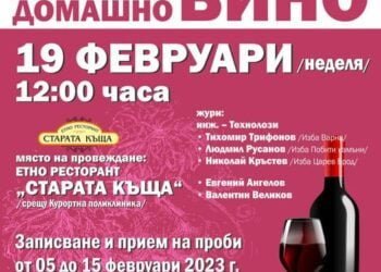 Във Варна ще се състои 25-то издание на конкурса за домашно вино