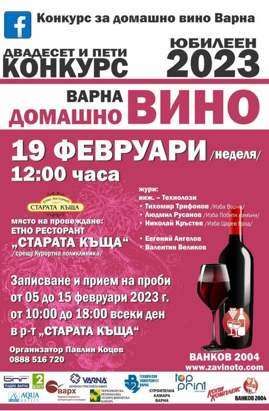 Във Варна ще се състои 25-то издание на конкурса за домашно вино