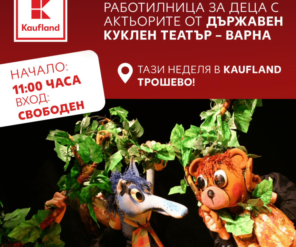 Работилница за деца с актьори от Държавен куклен театър - Варна очаква посетителите на Kaufland Трошево тази неделя
