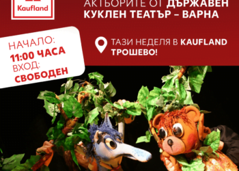 Работилница за деца с актьори от Държавен куклен театър - Варна очаква посетителите на Kaufland Трошево тази неделя