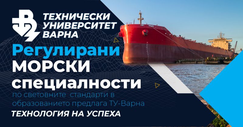 Ту Варна с морски специалности