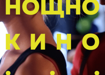 Алтернативни филми с редовни прожекции във Варна от 10 март с “Нощно кино …”!