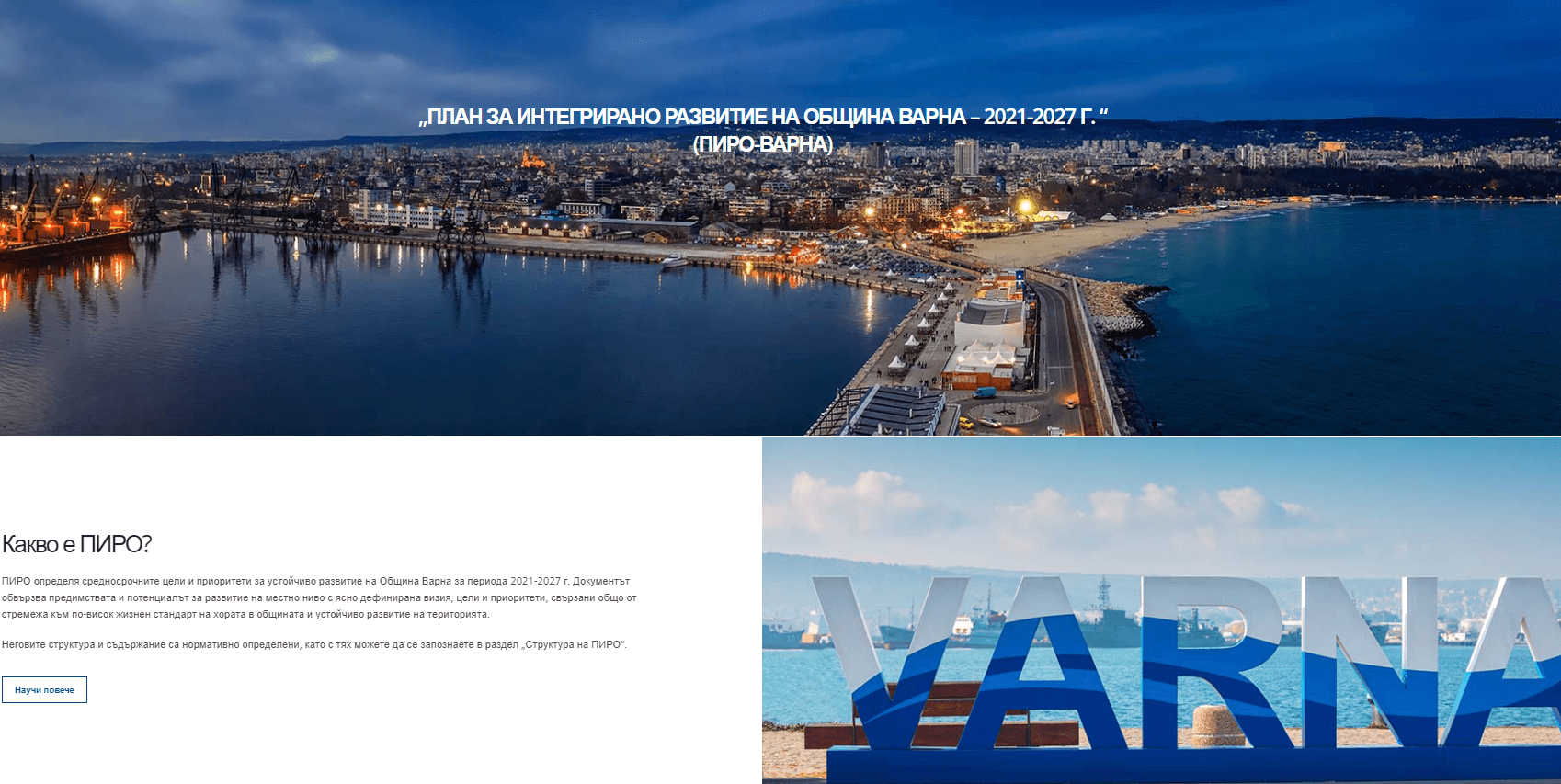 Днес ще се състои обществено обсъждане на проекта на актуализиран План за интегрирано развитие на Община Варна