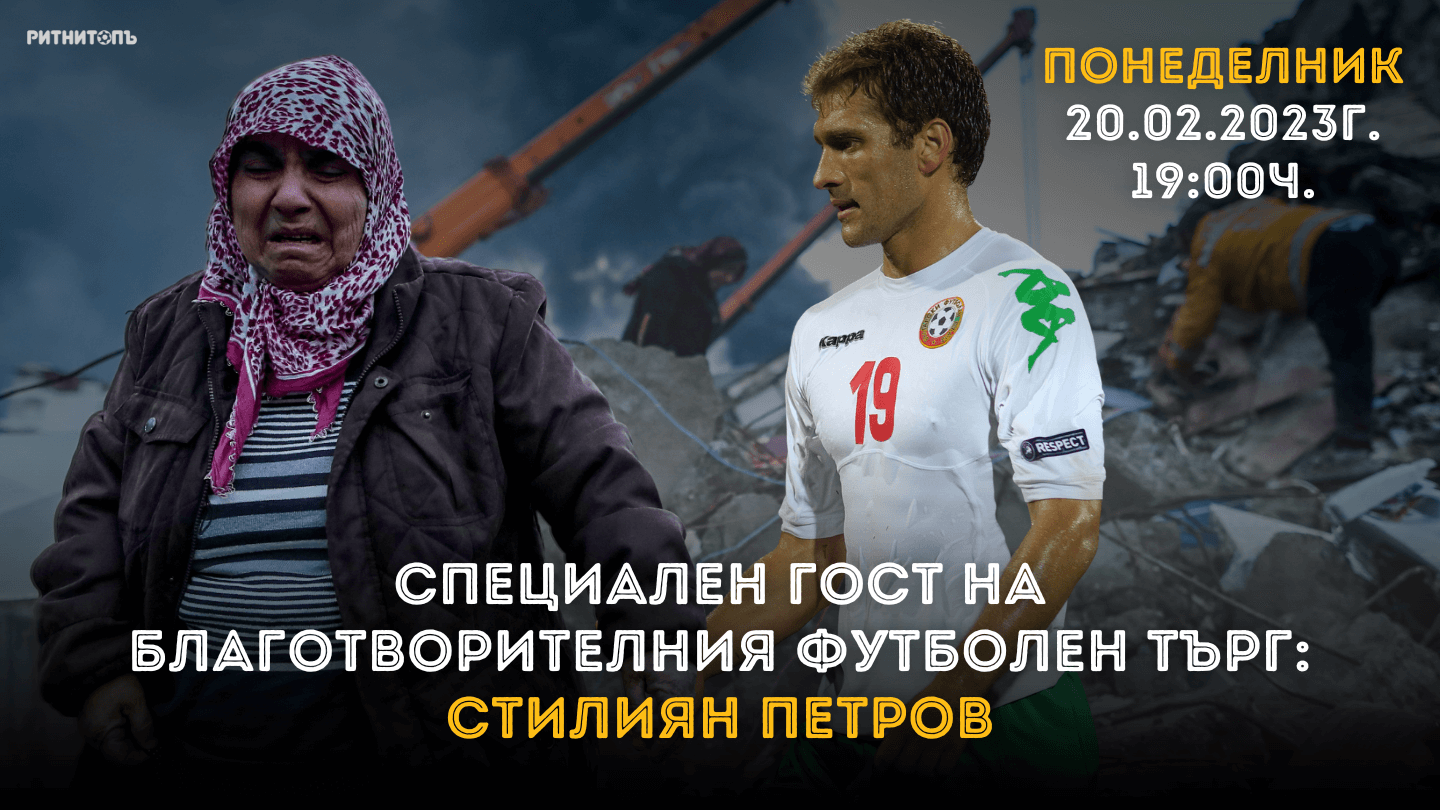 "Ритнитопъ" с благотворителен футболен търг, в подкрепа на засегнатите от земетресенията в Турция и Сирия!