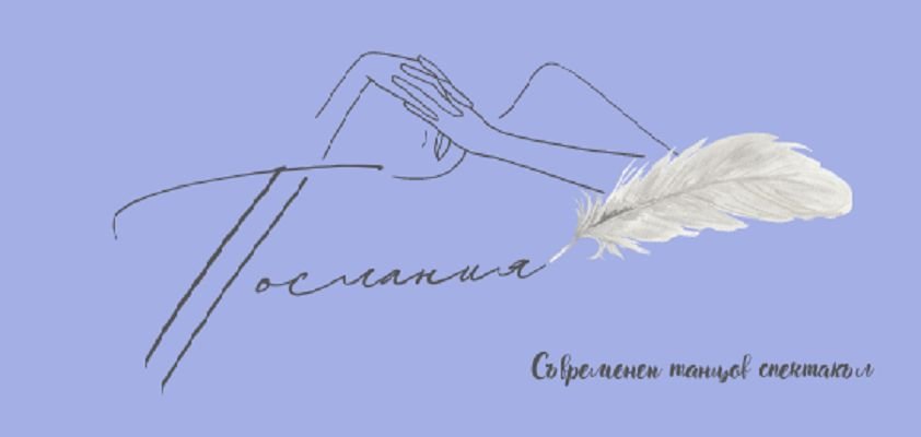 поставят танцовата постановка послания на варненска сцена