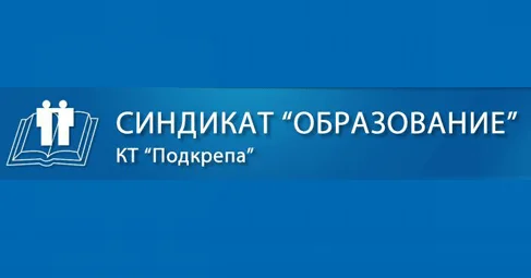 Синдикат "Образование": Категорично протестираме срещу вменяването от МВР допълни отговорности към педагогически специалисти