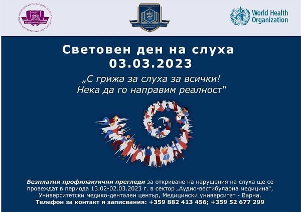Медицинският университет във Варна с безплатни прегледи на слуха!