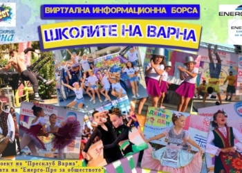 школите на варна