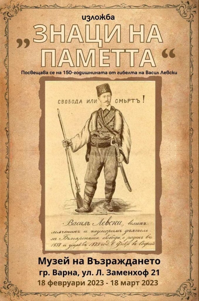 Музеят на Възраждането във Варна показва изложба посветена на 150-годишнината от обесването на Васил Левски