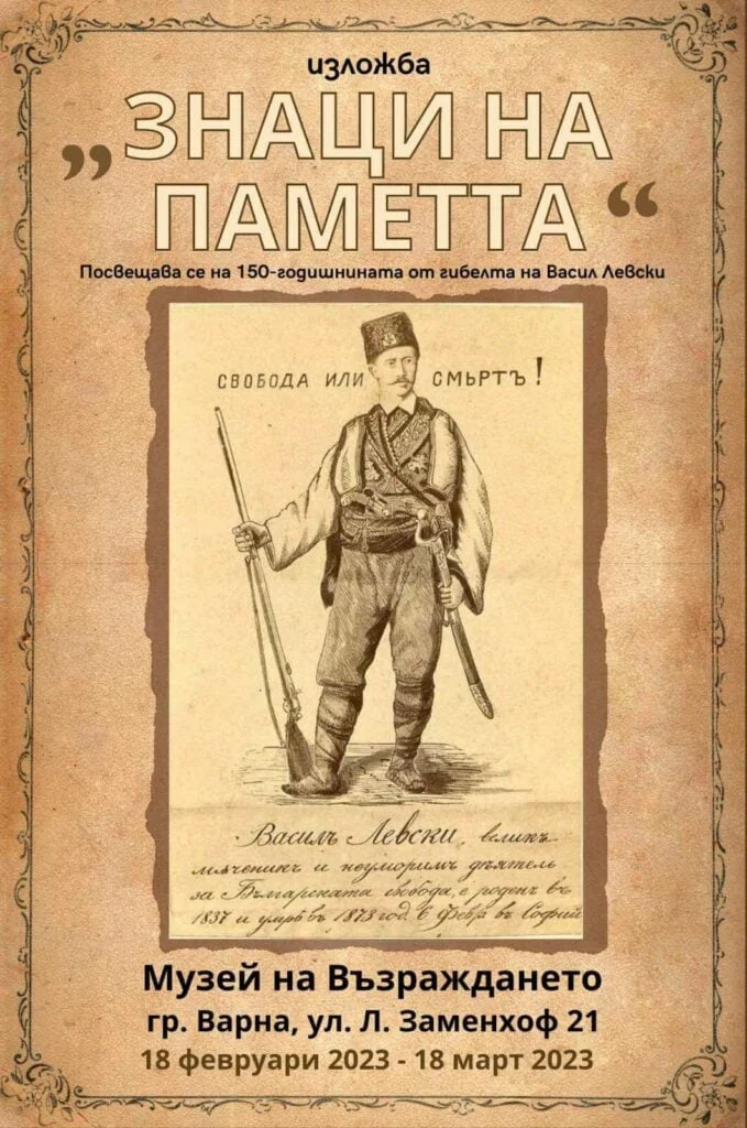 Музеят на Възраждането във Варна показва изложба посветена на 150-годишнината от обесването на Васил Левски