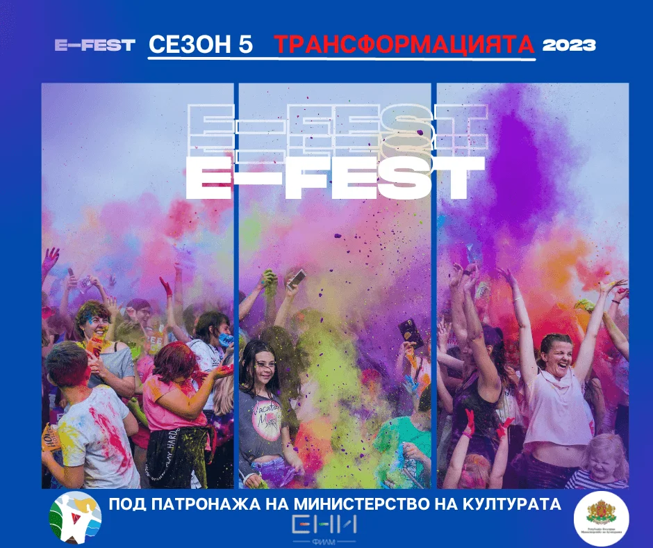 Броени дни остават до началото на Сезон 5 на E-Fest - Трансформацията