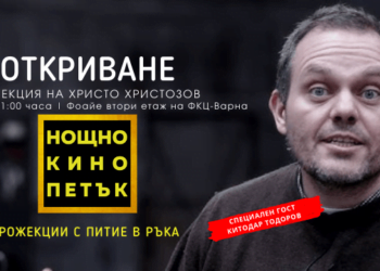 Китодар Тодоров, три български късометражни филма и формата “По питие с …” откриват „Нощно Кино“ във Варна на 10-ти март!