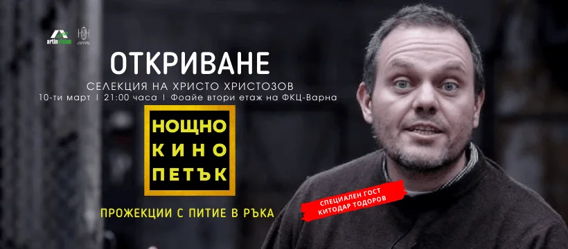 Китодар Тодоров, три български късометражни филма и формата “По питие с …” откриват „Нощно Кино“ във Варна на 10-ти март!