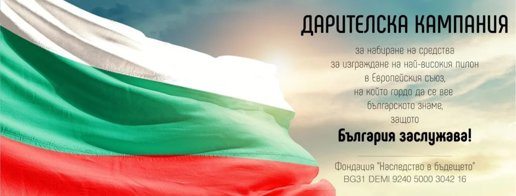 Още 300 хиляди лева са необходими за най-високото българско знаме рекордьор - Пилон „Рожен“